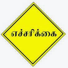 எச்சரிக்கை