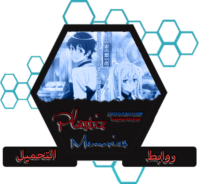 روابط التحميل - الذكريات البلاستيكية