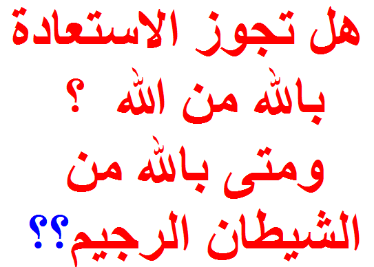 الشيخ عمر الزويني المسالة 2 الاستعاذة بالله من الله خير وأقضل وأحسن من الاستعاذة بالله من الشيطان الرجيم وارخصها للمتقين ولاوياء الله الصالحين