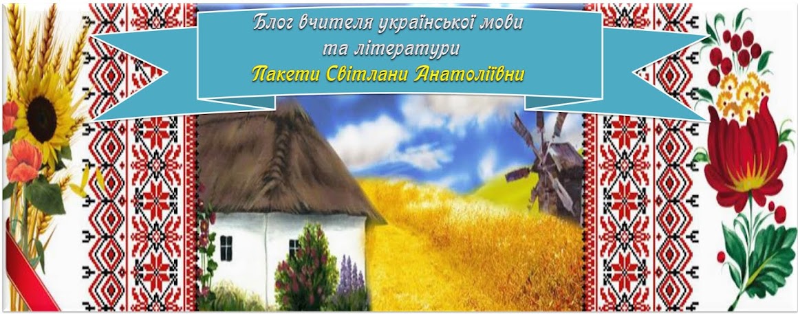 Блог вчителя української мови та літератури Пакети Світлани Анатоліївни