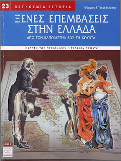 Άσε αδερφέ μου, αυτός ο λαός περιμένει, όπως πάντα περίμενε, τους Απ’ Έξω... (σε scribd: Οι ξενες επεμβασεις στην Ελλαδα 1821-1974) 1-4dc8d09294