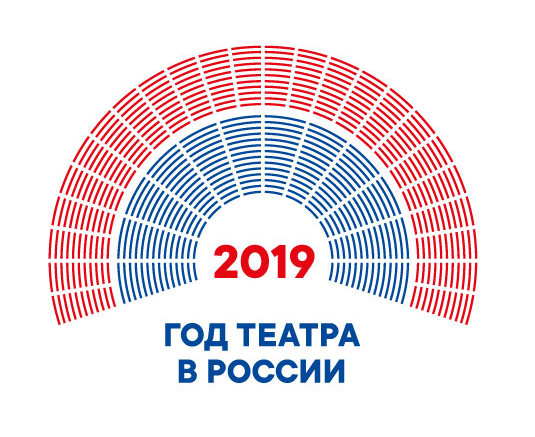 Год Театра 2019