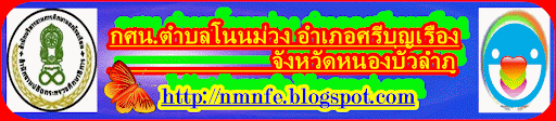 กศน.ตำบลโนนม่วง อำเภอศรีบุญเรือง หนองบัวลำภู