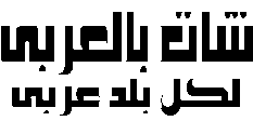 شات عربي | دردشة عربية مجانية بدون تسجيل