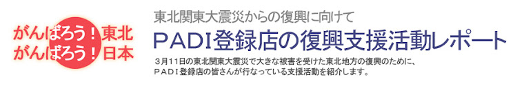 PADI登録店の復興支援活動レポート