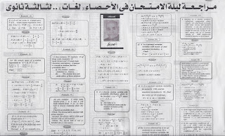 ليلة الامتحان 100%توقعات الامتحان احصاء للغات فى ورقتين فقط 