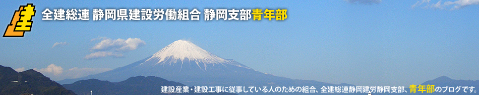 全建総連 静岡県建設労働組合 静岡支部青年部