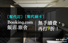 【代訂飯店、代刷卡】幫訂房不收手續費！代訂booking.com多數飯店享有9折優惠