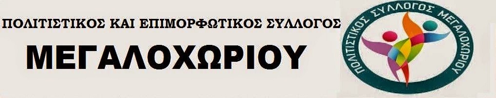 ΠΟΛΙΤΙΣΤΙΚΟΣ ΚΑΙ ΕΠΙΜΟΡΦΩΤΙΚΟΣ ΣΥΛΛΟΓΟΣ ΜΕΓΑΛΟΧΩΡΙOY>--->