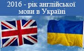2016- рік англійської мови в Україні