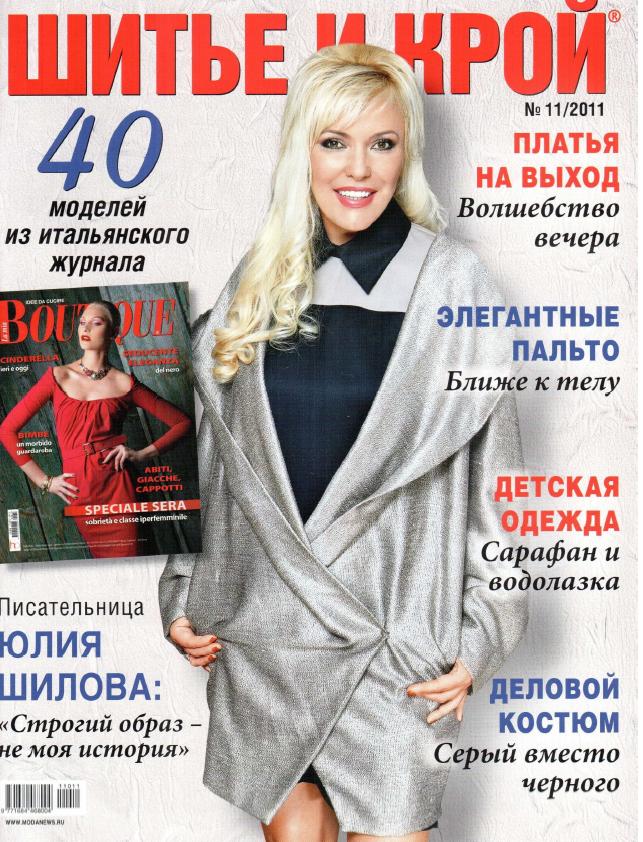 Креативное ателье Шитье и крой №11 2011