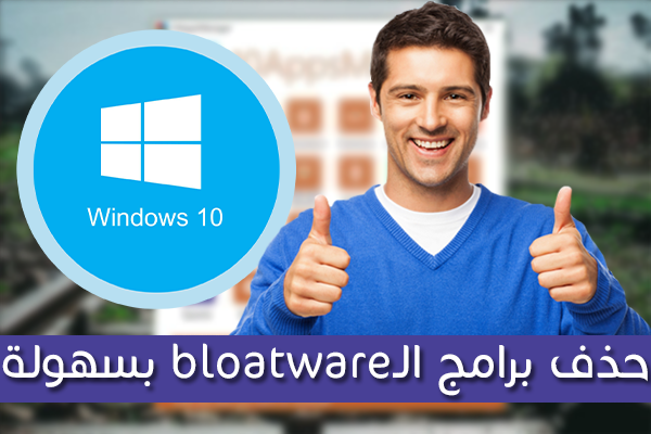 طريقة حذف جل برامج الـbloatware الغير الضرورية من على ويندوز 10 و بسهولة طريقة حذف جل برامج الـbloatware الغير الضرورية من على ويندوز 10 و بسهولة