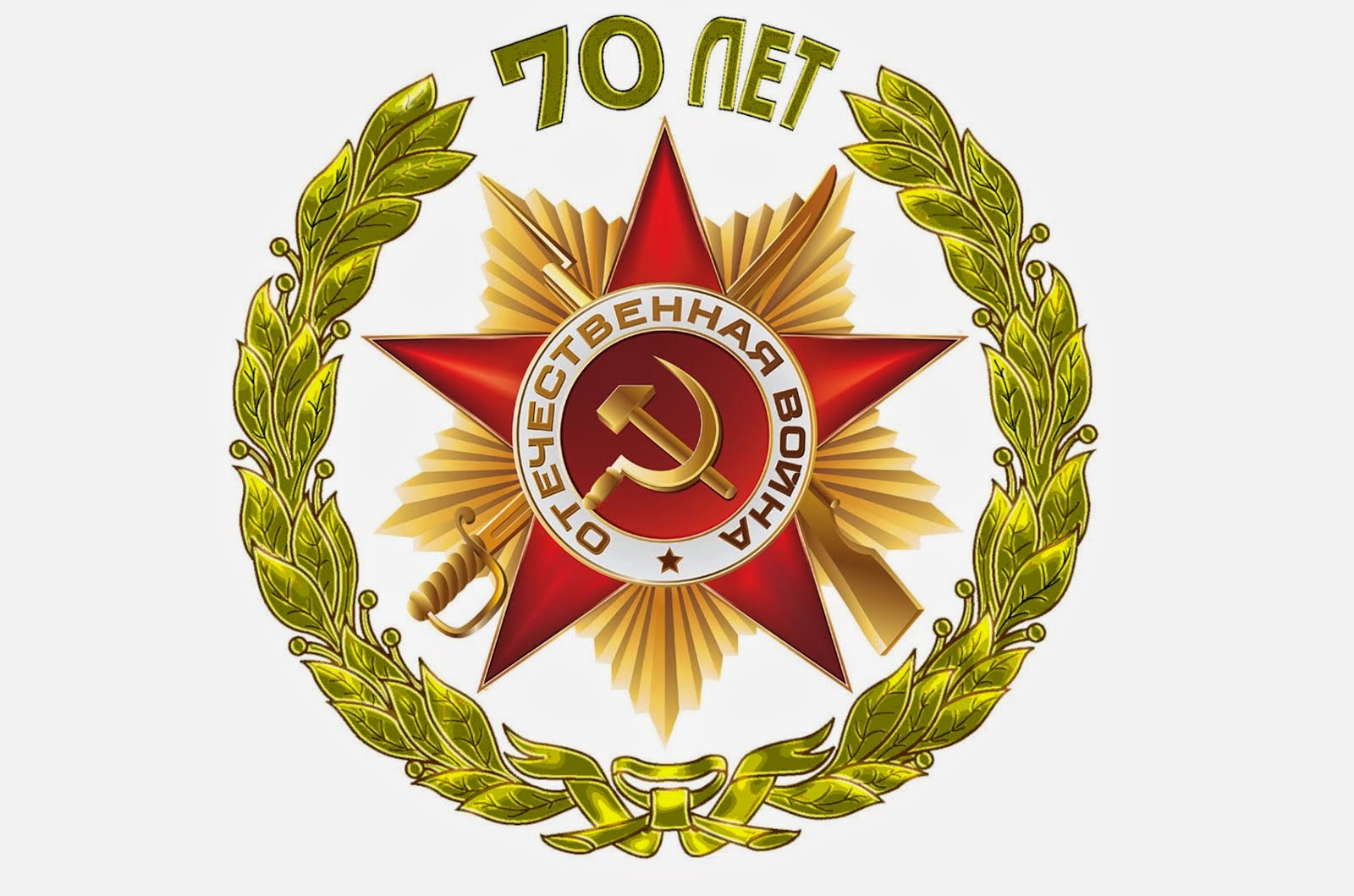 План мероприятий к 70-летию победы в Великой Отечественной войне