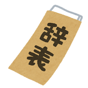 辞表のイラスト