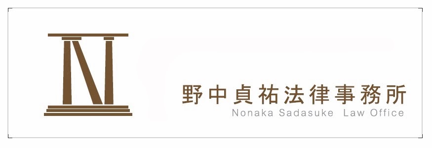 行橋市の弁護士なら野中貞祐法律事務所