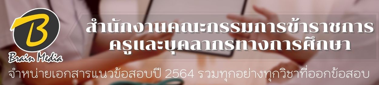 โหลดแนวข้อสอบ สำนักงานคณะกรรมการข้าราชการครูและบุคลากรทางการศึกษา (ก.ค.ศ.) ทุกตำแหน่ง