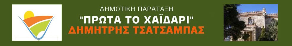 ''Πρώτα το Χαϊδάρι'' - Δημοτικός Συνδυασμός