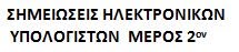 ΗΛΕΚΤΡΟΝΙΚΟΙ ΥΠΟΛΟΓΙΣΤΕΣ