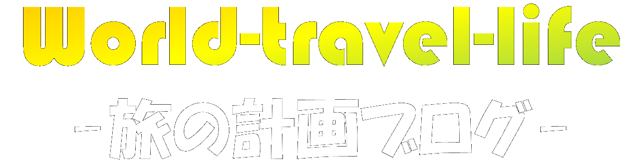 world-travel-life-旅の計画ブログ-