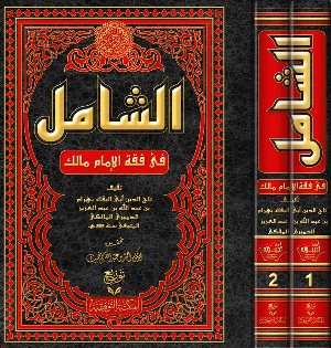 الفقه المالكي الشامل في فقه الإمام مالك