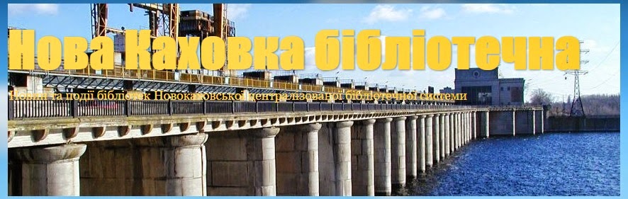 Нова Каховка бібліотечна