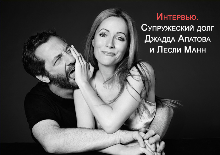 Интервью. Супружеский долг Джадда Апатова и Лесли Манн
