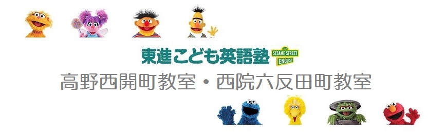 東進こども英語塾　高野西開町教室