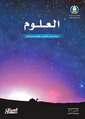 مدونة انجازات للعلوم والنشاطات أهداف منهج العلوم الصف السادس