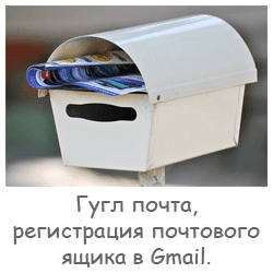 гугл почта, регистрация почтового ящика гугл почта, регистрация почтового ящика