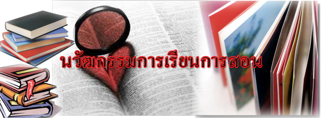 นวัตกรรมการเรียนการสอน