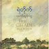 ရဲတိုက္ The Citadel (၁) - ေမာင္ထြန္းသူ