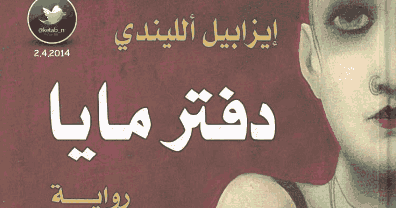 مدونة الحب في غرفة الإنعاش رواية دفتر مايا pdf مدونة الحب في غرفة الإنعاش رواية دفتر مايا pdf