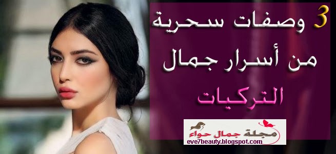 سر جمال التركيات فى 3 وصفات سحرية - سر جمال التركيات - أسرار جمال التركيات - سر جمال التركيين - سر جمال بشرة التركيات - سر جمال أجسام التركيات - سر جمال الممثلات التركيات - سر جمال المراة التركية - وصفات تركية - وصفات تركية للبشرة - وصفات تركية للجسم - وصفات تركية لتبييض البشرة - وصفات تركية للجمال . سر جمال التركيات فى 3 وصفات سحرية - سر جمال التركيات - أسرار جمال التركيات - سر جمال التركيين - سر جمال بشرة التركيات - سر جمال أجسام التركيات - سر جمال الممثلات التركيات - سر جمال المراة التركية - وصفات تركية - وصفات تركية للبشرة - وصفات تركية للجسم - وصفات تركية لتبييض البشرة - وصفات تركية للجمال .