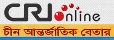 China Radio International (CRI), Bengali Service