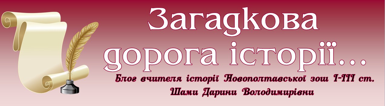 Загадкова дорога історії…