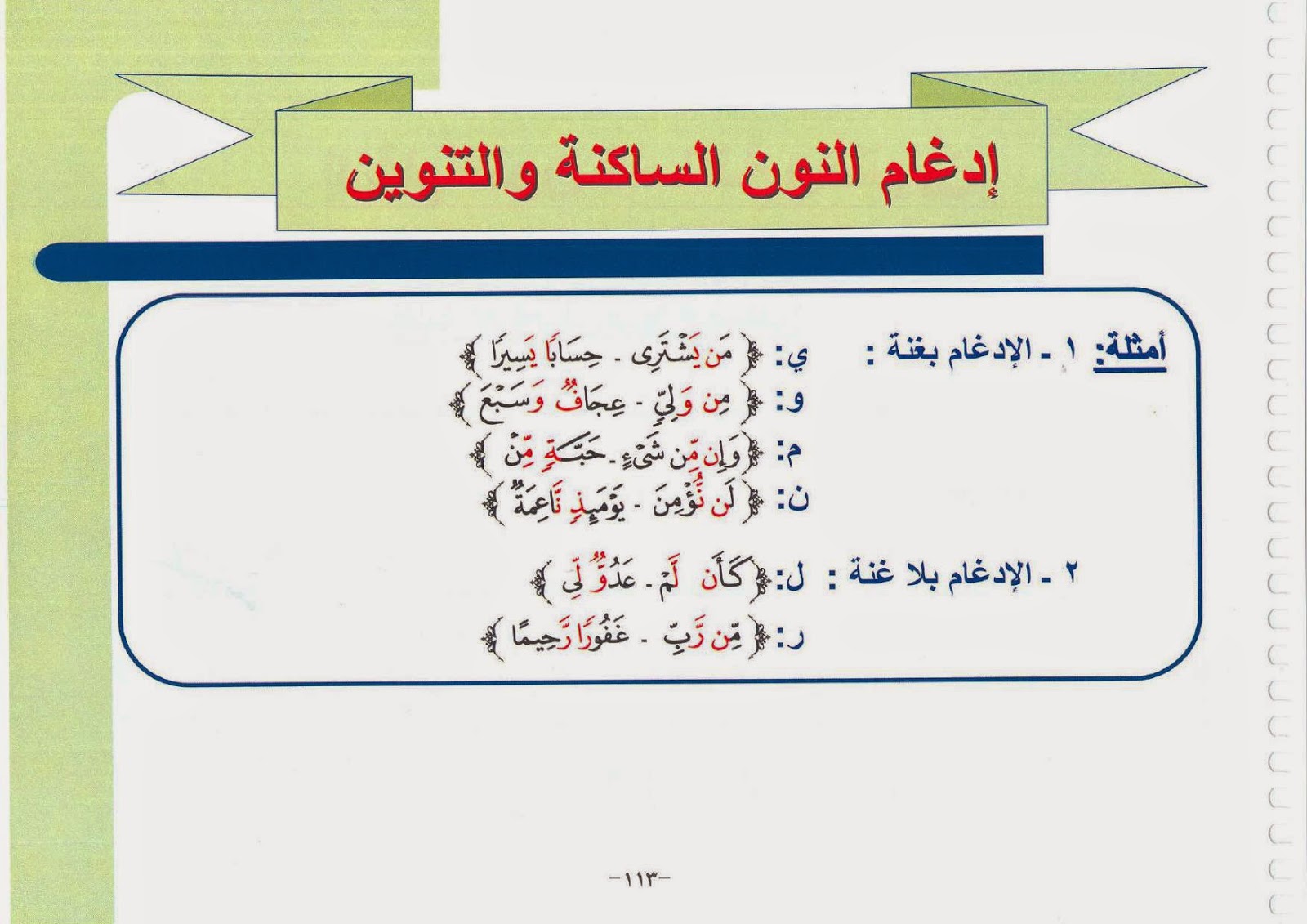 كلمة بغير حروف في الإدغام ينمو غنة جمعت 2