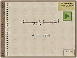 تعلم أكتر 500 سؤال و خواب لتختبر معلوماتك