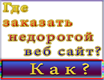 Как и где заказать недорогой веб сайт?