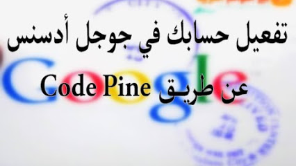 طريقة استلام pin code من قوقل ادسنس بدون مشاكل