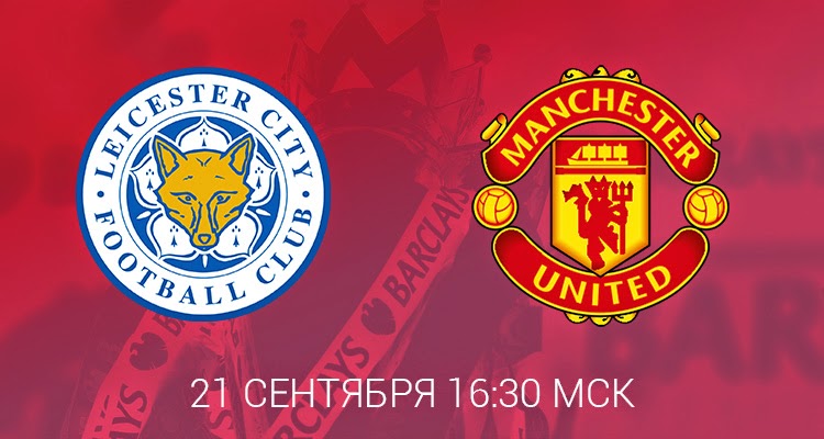 Превью к матчу «Лестер Сити» – «Манчестер Юнайтед»
