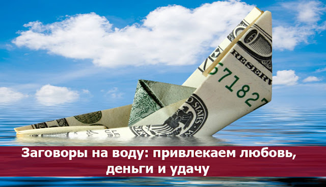 Заговоры на воду любовь Заговоры на воду любовь