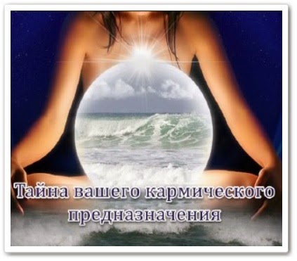 Тайны вашего кармического предназначения 