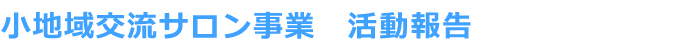 小地域サロン事業　ー　NPO法人どりーまぁサービス