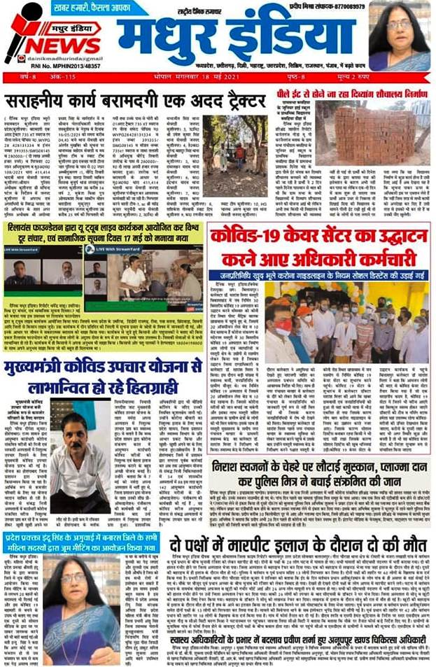 राष्ट्रीय दैनिक मधुर इंडिया समाचार पत्र 8 राज्यों में