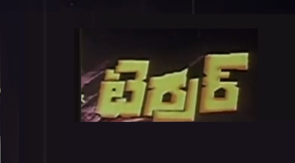 Terror Telugu Mp3 Songs Free Download 1981
