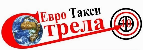 Евро-Такси Стрела