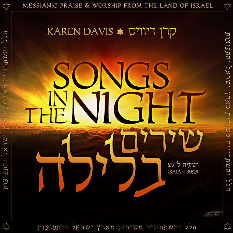 Karen Davis - Songs In The Night 2012 Hebrew & English Christian Worship Album