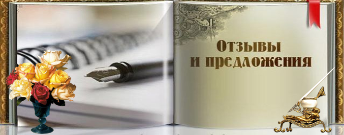 Книга отзывов