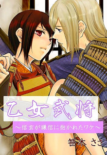 乙女武将 ~信玄が謙信に抱かれたワケ~