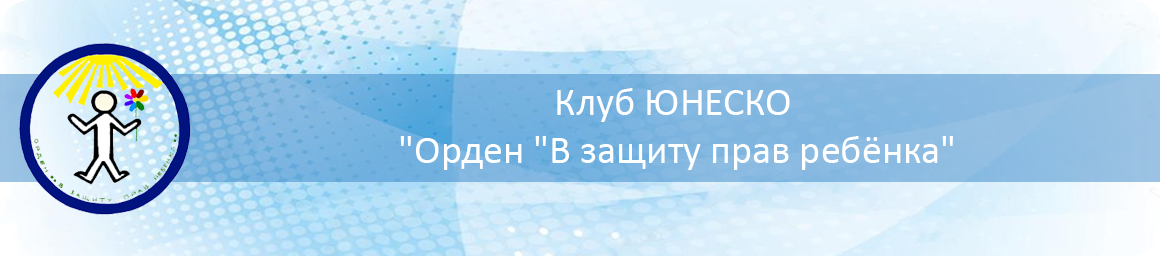 Клуб ЮНЕСКО "Орден "В защиту прав ребенка"